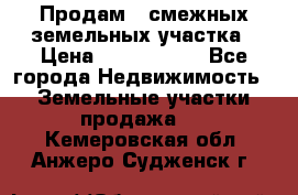 Продам 2 смежных земельных участка › Цена ­ 2 500 000 - Все города Недвижимость » Земельные участки продажа   . Кемеровская обл.,Анжеро-Судженск г.